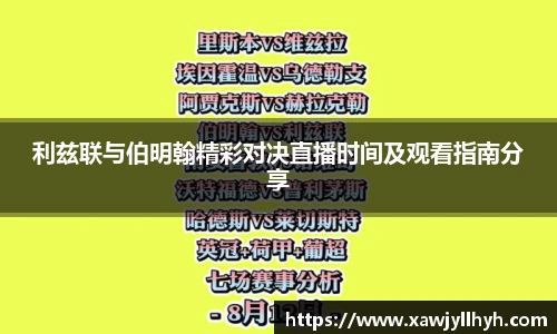 利兹联与伯明翰精彩对决直播时间及观看指南分享