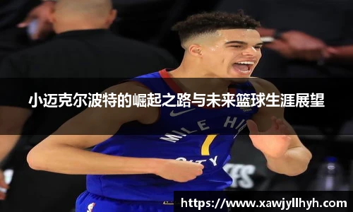 小迈克尔波特的崛起之路与未来篮球生涯展望