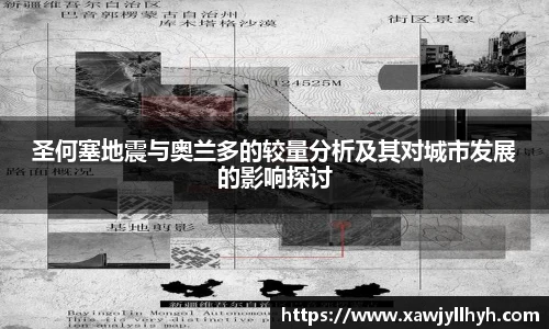 圣何塞地震与奥兰多的较量分析及其对城市发展的影响探讨