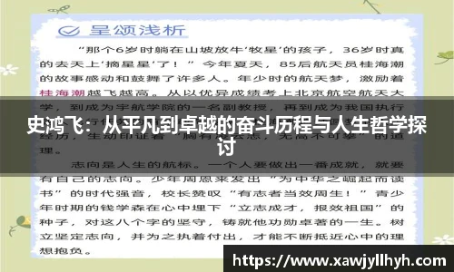 史鸿飞：从平凡到卓越的奋斗历程与人生哲学探讨