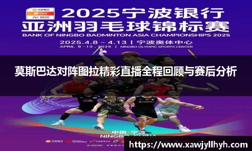 莫斯巴达对阵图拉精彩直播全程回顾与赛后分析