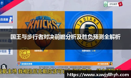 国王与步行者对决前瞻分析及胜负预测全解析