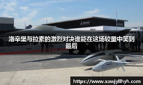 洛辛堡与拉素的激烈对决谁能在这场较量中笑到最后