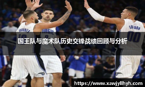 国王队与魔术队历史交锋战绩回顾与分析