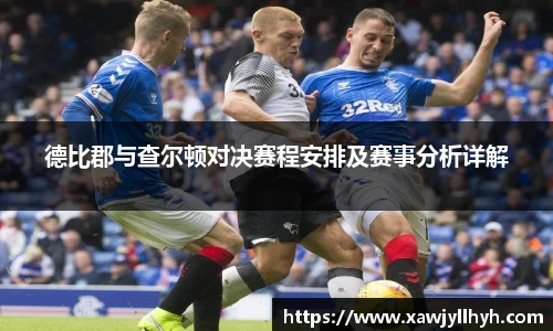 德比郡与查尔顿对决赛程安排及赛事分析详解