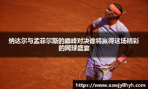 纳达尔与孟菲尔斯的巅峰对决谁将赢得这场精彩的网球盛宴