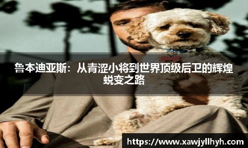 鲁本迪亚斯：从青涩小将到世界顶级后卫的辉煌蜕变之路